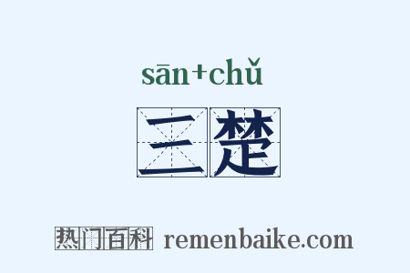 三楚是什么意思的图片